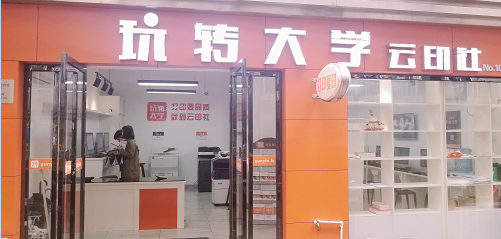 湖南云印社校园打字复印连锁店加盟图片