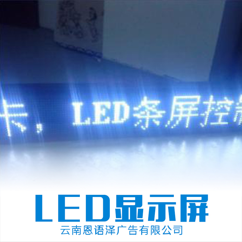 昆明 云南LED显示屏供应商 制作商 公司图片