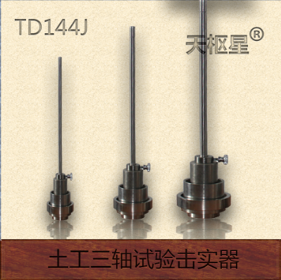 天枢星牌TD144J型土工三轴试图片