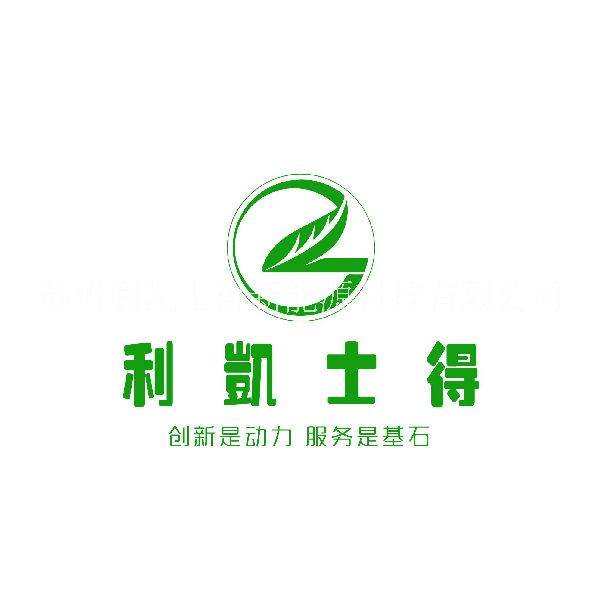 苏州利凯士得新能源科技有限公司