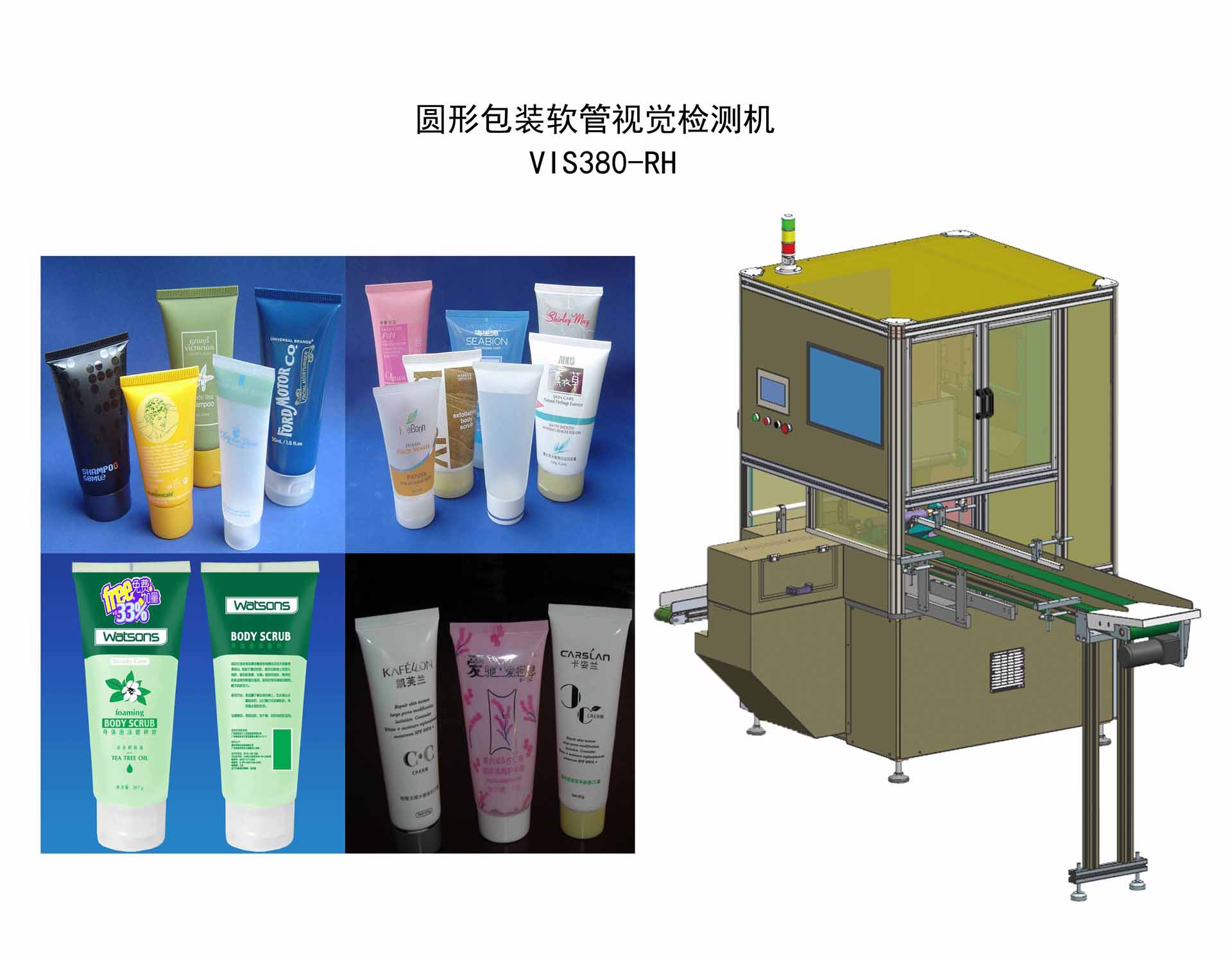 圓形包裝軟管視覺檢測機(jī)圖片