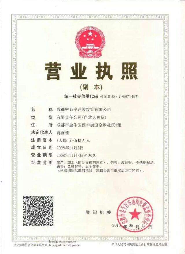 成都中石宇达波纹管有限公司