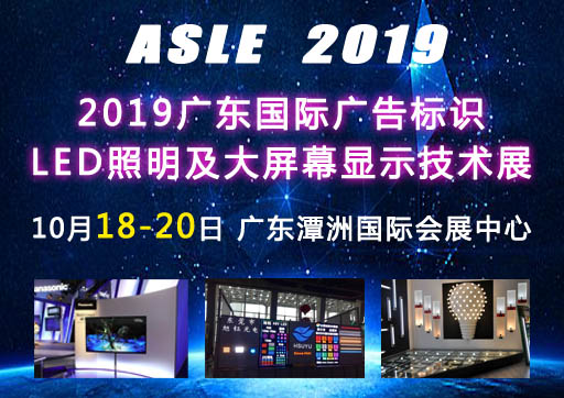 2019广东国际广告标识展LED照明展 广告标识展照明展图片