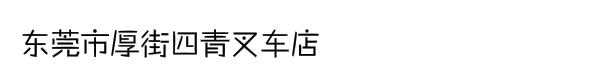 东莞市厚街四青叉车店