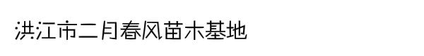 洪江市二月春风苗木基地