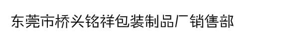 东莞市桥头铭祥包装制品厂销售部