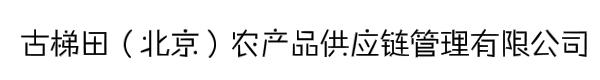 古梯田（北京）农产品供应链管理有限公司