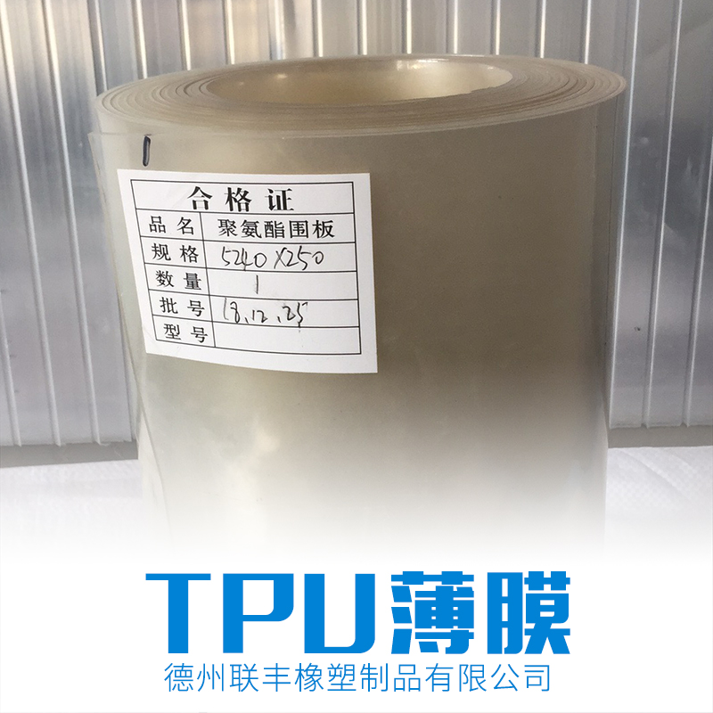 德州市TPU薄膜厂家TPU薄膜∣聚氨酯薄膜∣聚氨酯原料-德州联丰塑料制品有限公司