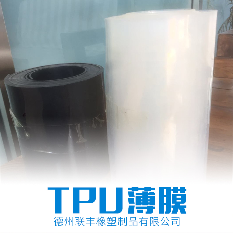 TPU薄膜∣聚氨酯薄膜∣聚氨酯原料-德州联丰塑料制品有限公司图片