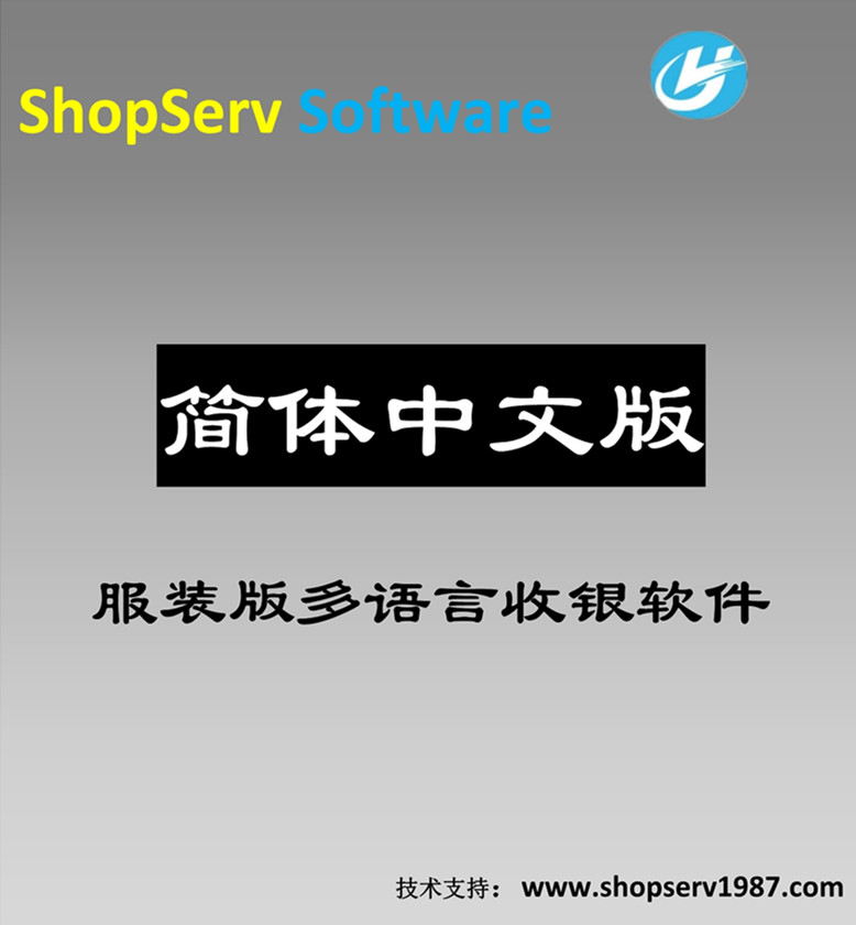 简体中文服装多语言进销存收银软件简体中文汉语服装店专用收款软件母婴童装男装女装鞋帽品牌店通用