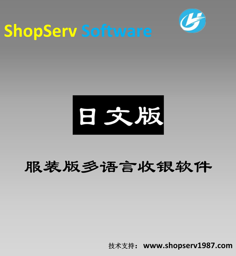 日语服装版多语言进销存收银软件日语日文服装多语言收银软件男女服装店品牌店鞋帽箱包饰品店通用