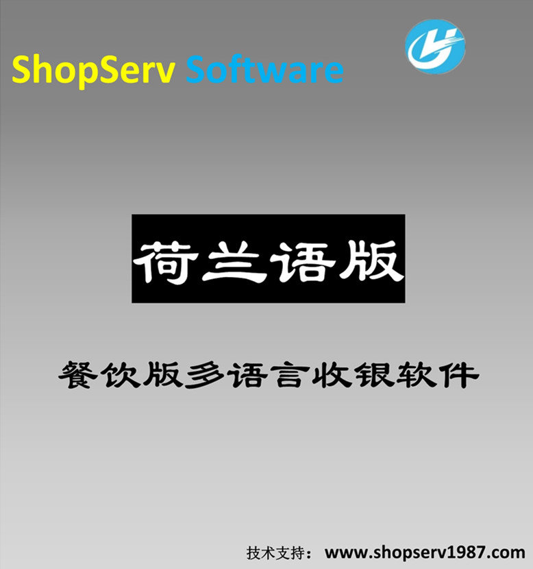 荷兰语餐饮多语言收银软件图片