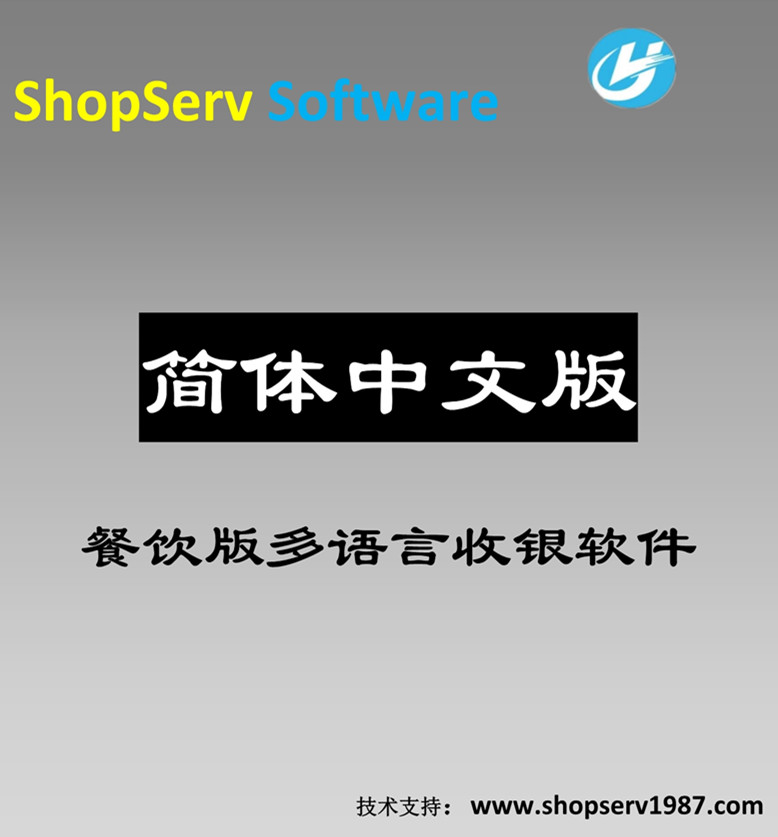 简体中文餐饮进销存管理软件中文简体餐饮收银软件奶茶店自助点餐快餐酒楼咖啡馆西餐厅寿司店 简体中文餐饮