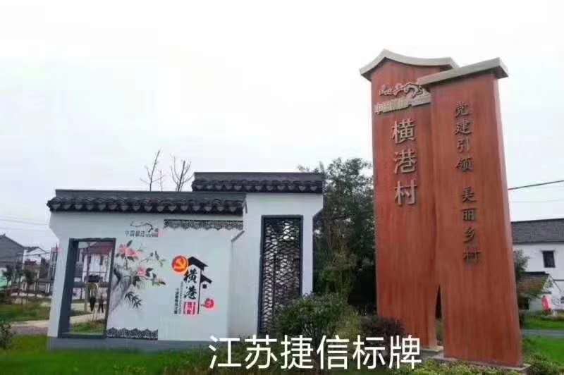 乡村建设标牌美丽乡村建设标牌 捷信宣传栏 精神堡垒 景区导视牌垃圾箱 公交站台候车厅