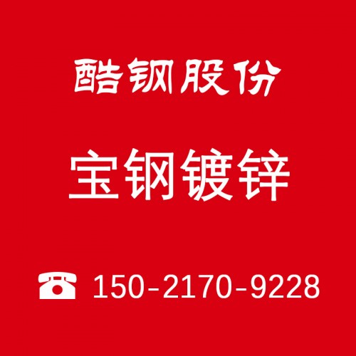 上海市盐城宝钢镀锌板总代理厂家供应 哪厂家盐城宝钢镀锌板总代理厂家供应 哪里有卖宝钢镀锌板厂家供应