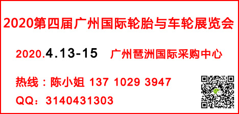 诚邀参会2020广州轮胎车轮展4月13日开幕图片