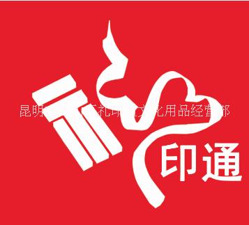 昆明市西山区礼印通文化用品经营部