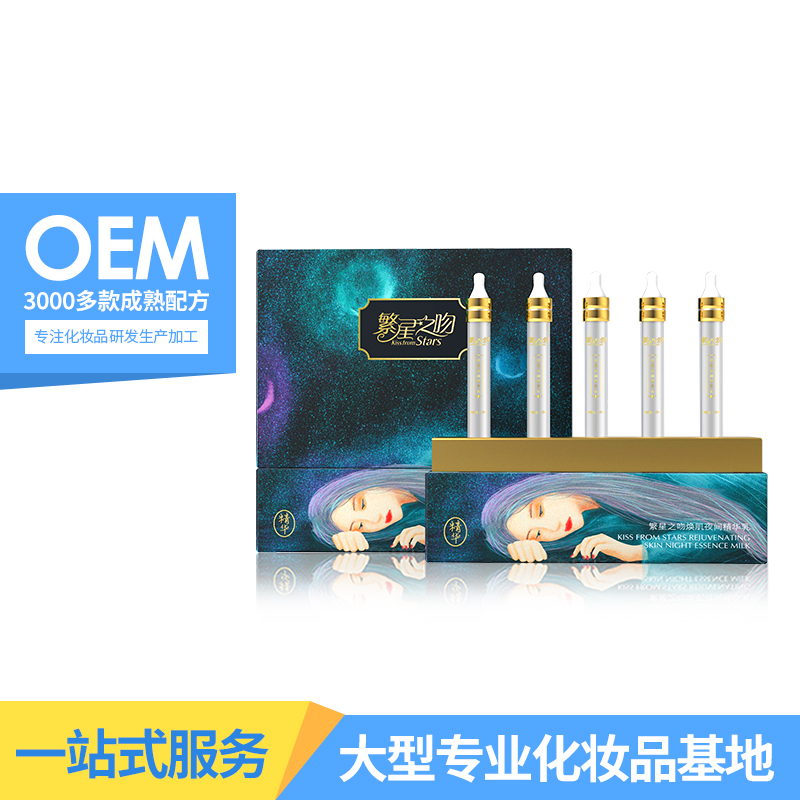 广州市繁星之吻厂家繁星之吻_夜猫子精华_熬夜精华_晚安精华_OEM厂家加工 广州柏俐臣欢迎您