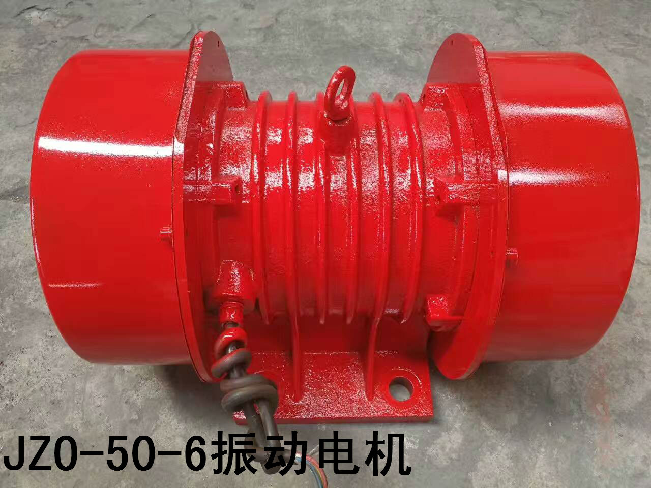 JZO振動(dòng)電機(jī) JZO-50-6三相振動(dòng)電機(jī)