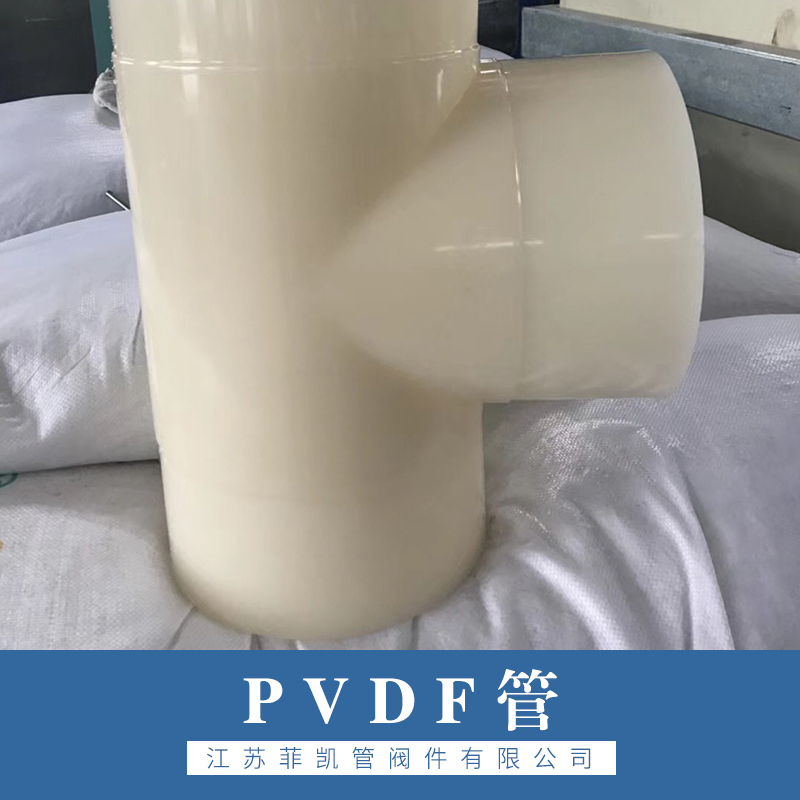 镇江市PVDF防腐化工管厂家江苏菲凯PVDF防腐化工管耐腐蚀耐磨耐酸碱