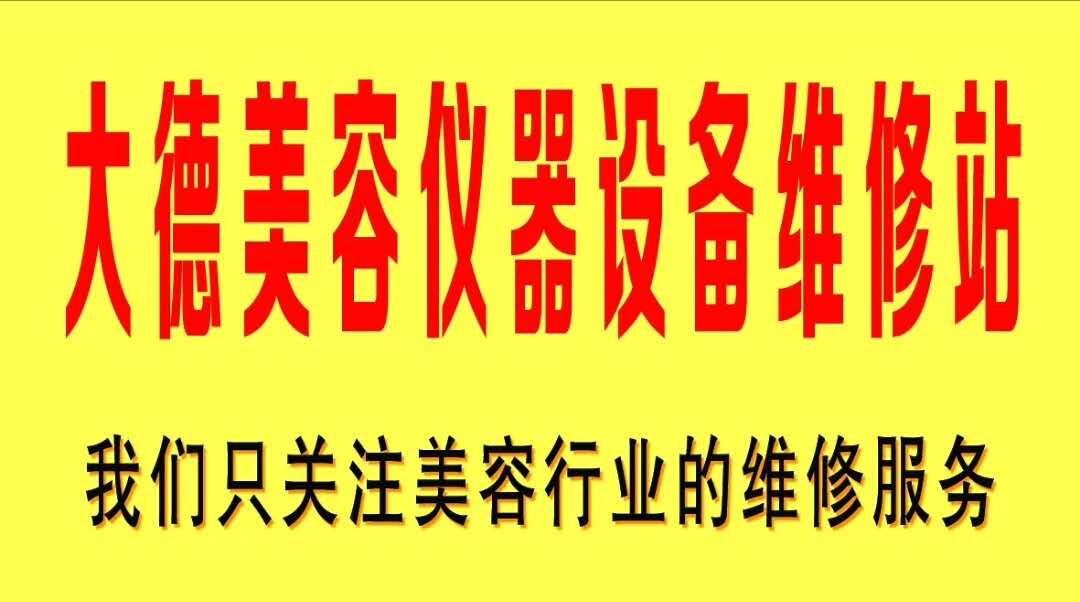 重庆市各种美容光电仪器维修  美容仪器维修图片