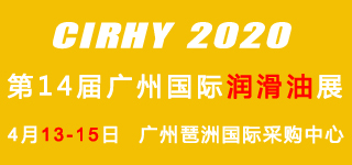 2020中国国际润滑油展览会于4月13日在广州盛大召开