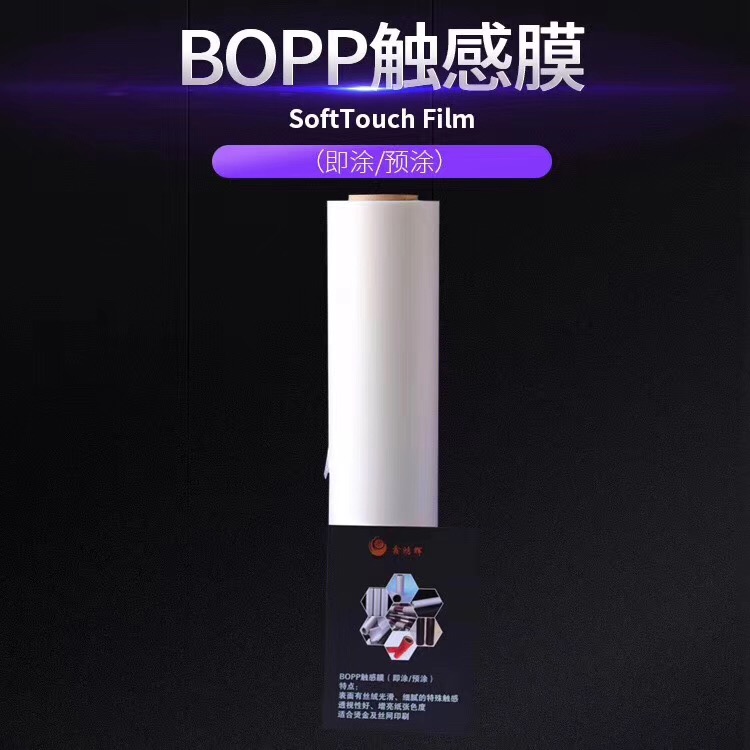 BOPP预涂触感膜