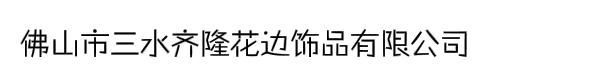 佛山市三水齐隆花边饰品有限公司