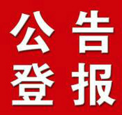 河北日报遗失声明公告登报 河北青年报电话图片