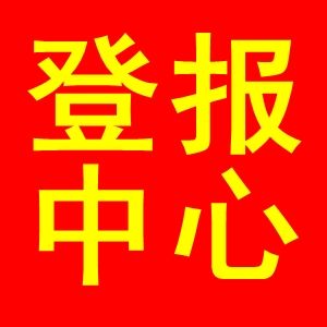 登报声明在线办理窗口 点击进入图片