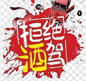 柑動力提醒您——喝酒不開車圖片/柑動力提醒您——喝酒不開車樣板圖 (2)