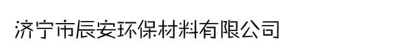 济宁市辰安环保材料有限公司