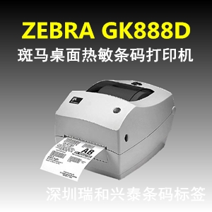 供应ZEBRA GK888d热敏桌面条码打印机，深圳条码打印机 斑马GK888d热敏条码机图片