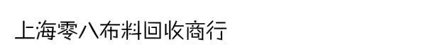 上海零八布料回收商行