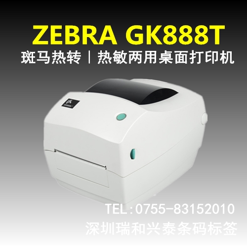 ZEBRA GK888t条码机图片