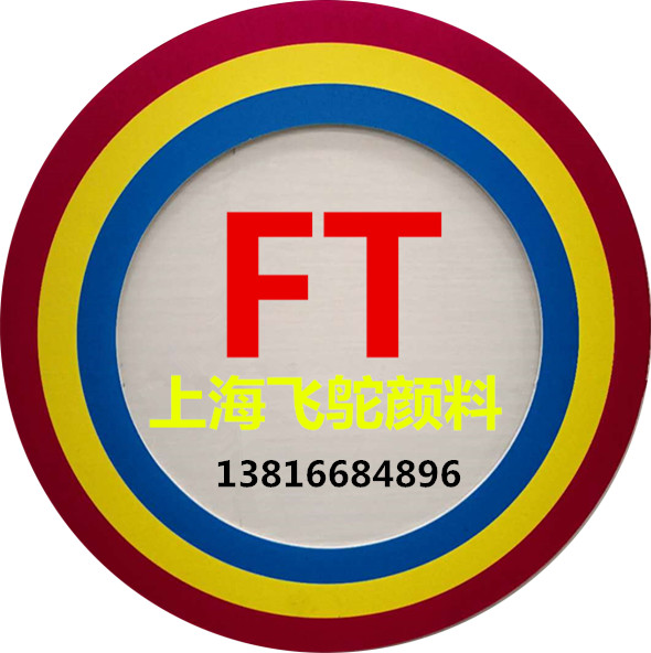 上海飛鴕顏料有限公司-銷售部