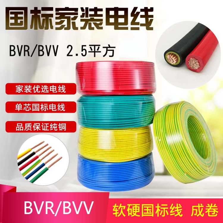 BVR/BVV2.5平方 深圳市金环宇电线电缆BVR/BVV2.5平方家用插座电线国标工程电缆图片