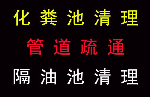 深圳市坪地疏通管道吸粪厂家龙岗坪地疏通管道吸粪公司