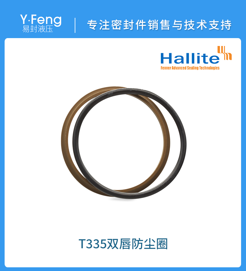 供應(yīng)英國(guó)hallite赫萊特T335防塵圈