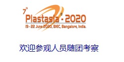 2020年印度班加罗尔国际塑料展PLASTASIA 2020