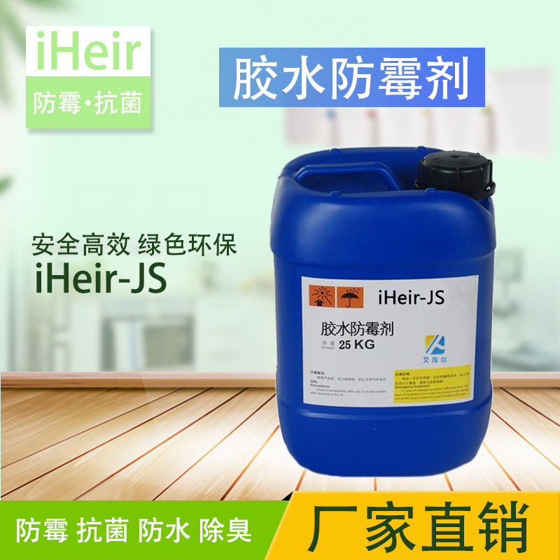 艾浩尔厂家直销白乳胶防霉剂 iHeir-JS1图片