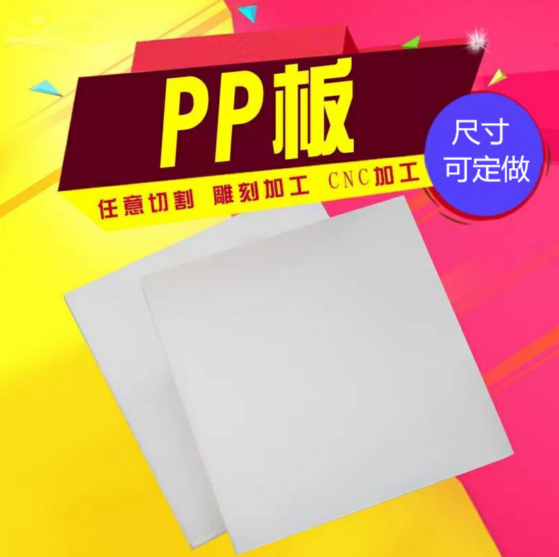 白色防水pp板材硬塑料板猪肉台垫板ppr板食品熟料环保PP胶板定制 PP板图片