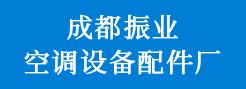 成都市郫县振业空调设备配件厂