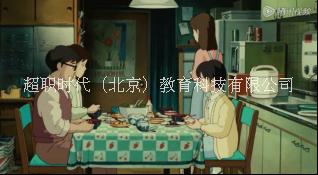 ACI心理咨詢(xún)師，超職時(shí)代教育圖片