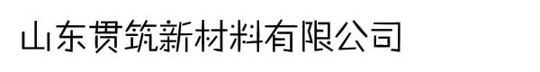 山东贯筑新材料有限公司