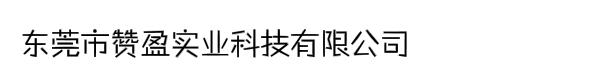 东莞市赞盈实业科技有限公司