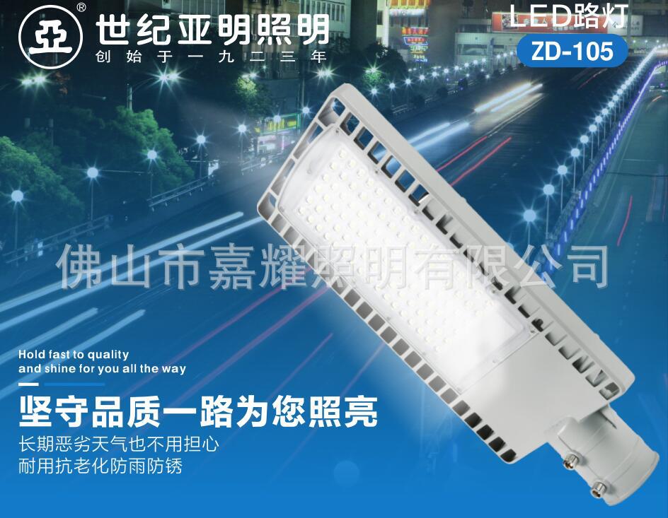 上海亚明LED路灯ZD105批发30W 50W 100W 150W 机动车道路照明灯具图片