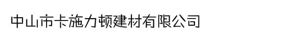 中山市卡施力顿建材有限公司