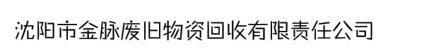 沈阳市金脉废旧物资回收有限责任公司