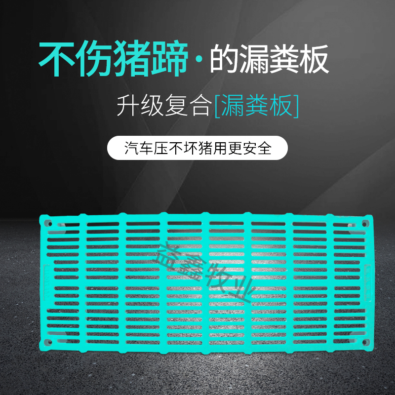 复合漏粪板 母猪产床漏粪板 BMC树脂保育板限位栏小猪育肥板 猪用复合漏粪板图片